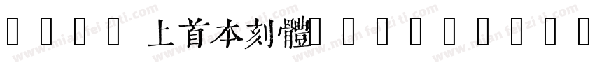060-上首本刻体 Regular字体转换